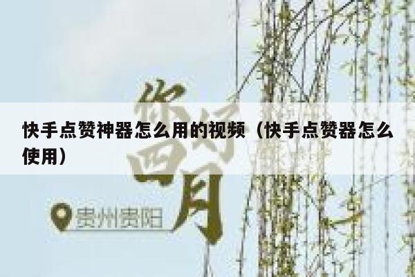 快手点赞神器怎么用的视频(快手点赞器怎么使用) 第1张 快手点赞神器怎么用的视频(快手点赞器怎么使用) 第1张