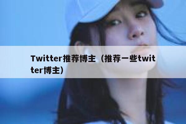 Twitter推荐博主（推荐一些twitter博主） 第1张