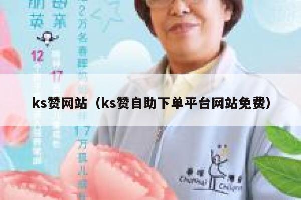 ks赞网站（ks赞自助下单平台网站免费） 第1张