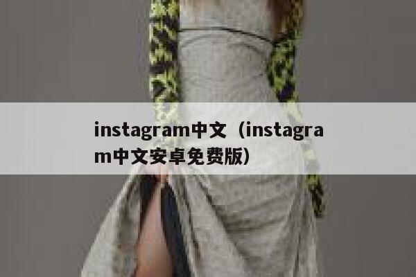 instagram中文（instagram中文安卓免费版） 第1张