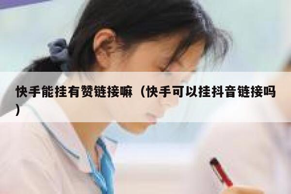 快手能挂有赞链接嘛(快手可以挂抖音链接吗) 第1张 快手能挂有赞链接嘛(快手可以挂抖音链接吗) 第1张