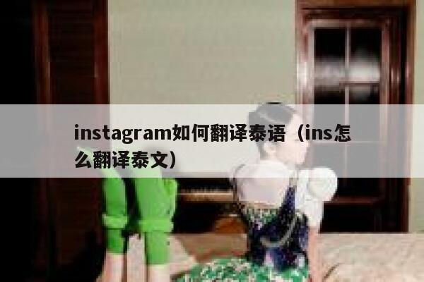 instagram如何翻译泰语(ins怎么翻译泰文) 第1张 instagram如何翻译泰语(ins怎么翻译泰文) 第1张