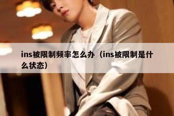 ins被限制频率怎么办（ins被限制是什么状态） 第1张