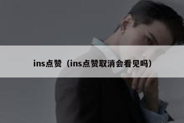ins点赞（ins点赞取消会看见吗） 第1张
