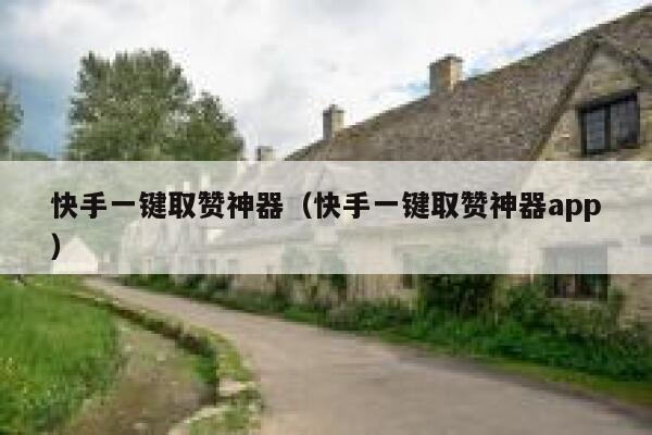 快手一键取赞神器（快手一键取赞神器app） 第1张