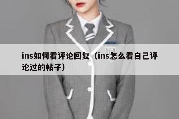 ins如何看评论回复（ins怎么看自己评论过的帖子） 第1张