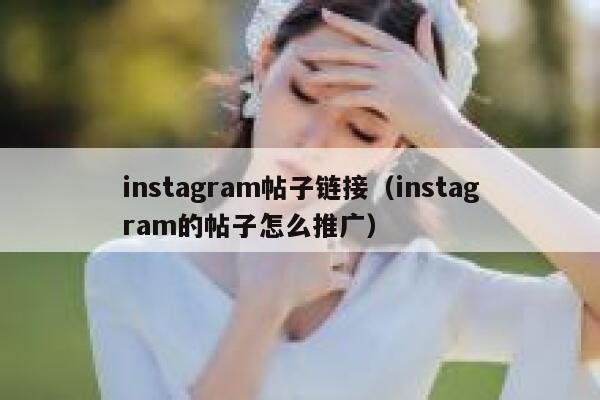 instagram帖子链接（instagram的帖子怎么推广） 第1张