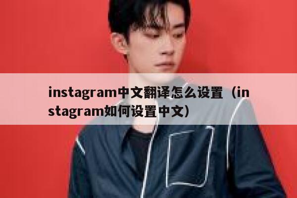 instagram中文翻译怎么设置(instagram如何设置中文) 第1张 instagram中文翻译怎么设置(instagram如何设置中文) 第1张