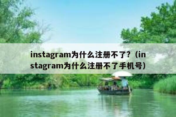 instagram为什么注册不了?(instagram为什么注册不了手机号) 第1张 instagram为什么注册不了?(instagram为什么注册不了手机号) 第1张