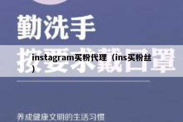 instagram买粉代理(ins买粉丝) 第1张 instagram买粉代理(ins买粉丝) 第1张