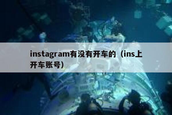 instagram有没有开车的（ins上开车账号） 第1张
