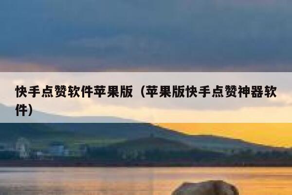 快手点赞软件苹果版（苹果版快手点赞神器软件） 第1张