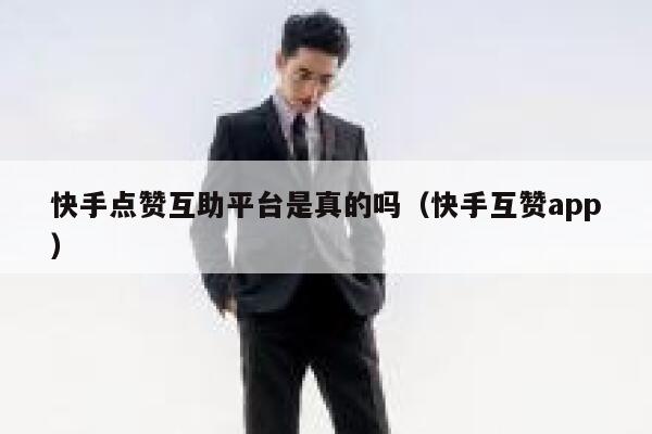 快手点赞互助平台是真的吗(快手互赞app) 第1张 快手点赞互助平台是真的吗(快手互赞app) 第1张