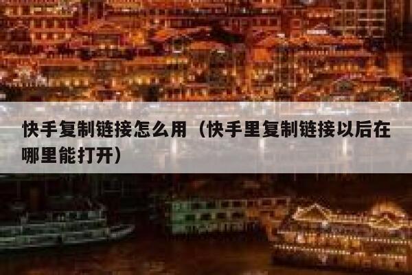 快手复制链接怎么用（快手里复制链接以后在哪里能打开） 第1张