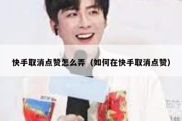 快手取消点赞怎么弄（如何在快手取消点赞） 第1张