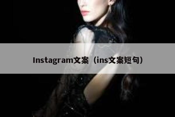 Instagram文案(ins文案短句) 第1张 Instagram文案(ins文案短句) 第1张
