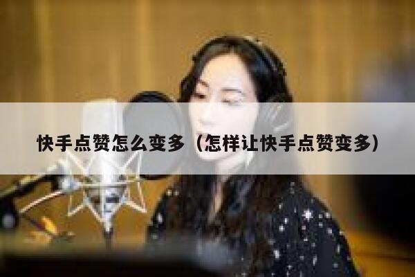 快手点赞怎么变多(怎样让快手点赞变多) 第1张 快手点赞怎么变多(怎样让快手点赞变多) 第1张