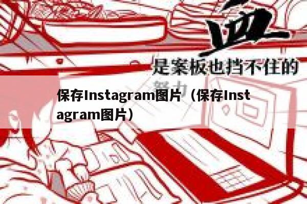 保存Instagram图片（保存Instagram图片） 第1张
