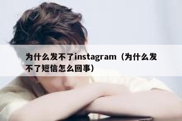 为什么发不了instagram（为什么发不了短信怎么回事） 第1张