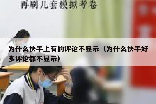 为什么快手上有的评论不显示(为什么快手好多评论都不显示) 第1张 为什么快手上有的评论不显示(为什么快手好多评论都不显示) 第1张