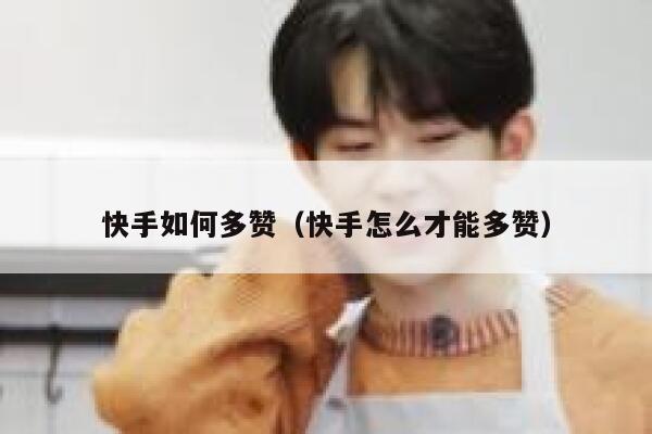 快手如何多赞（快手怎么才能多赞） 第1张