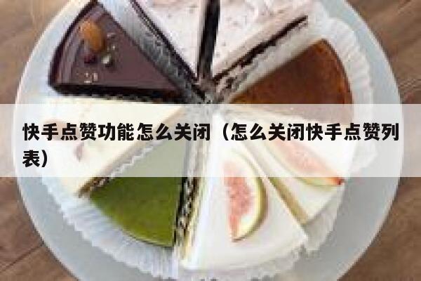 快手点赞功能怎么关闭（怎么关闭快手点赞列表） 第1张