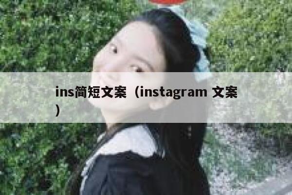 ins简短文案（instagram 文案） 第1张