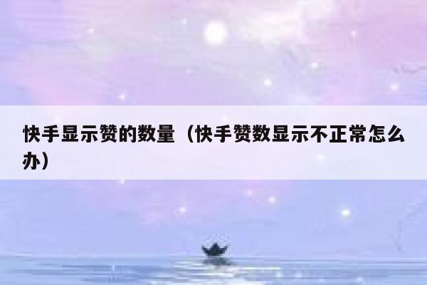 快手显示赞的数量(快手赞数显示不正常怎么办) 第1张 快手显示赞的数量(快手赞数显示不正常怎么办) 第1张