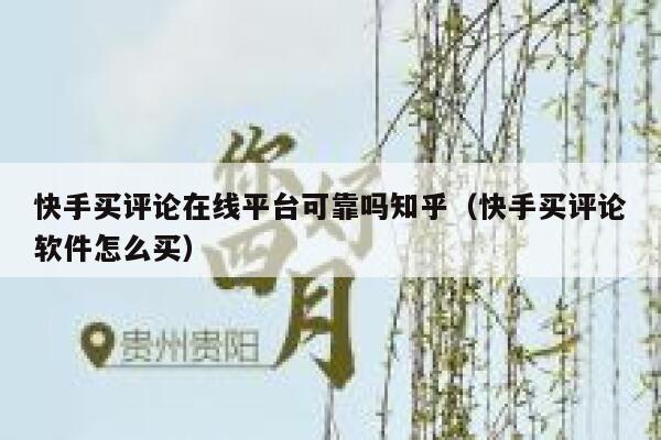 快手买评论在线平台可靠吗知乎（快手买评论软件怎么买） 第1张