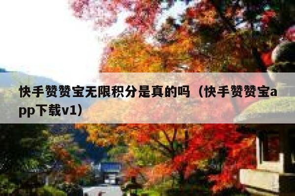 快手赞赞宝无限积分是真的吗（快手赞赞宝app下载v1） 第1张