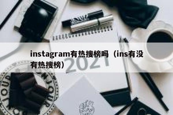 instagram有热搜榜吗(ins有没有热搜榜) 第1张 instagram有热搜榜吗(ins有没有热搜榜) 第1张
