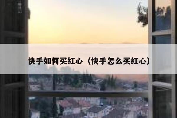 快手如何买红心（快手怎么买红心） 第1张