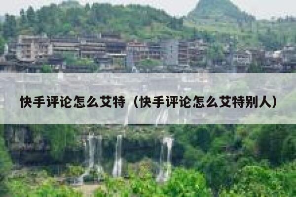 快手评论怎么艾特（快手评论怎么艾特别人） 第1张