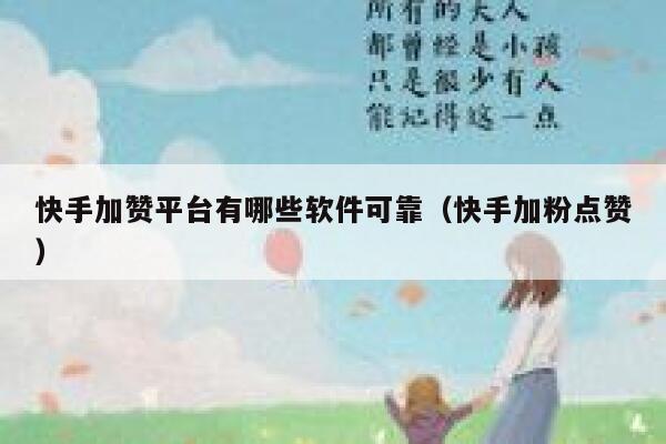 快手加赞平台有哪些软件可靠（快手加粉点赞） 第1张