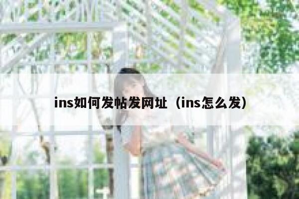 ins如何发帖发网址（ins怎么发） 第1张