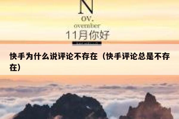 快手为什么说评论不存在（快手评论总是不存在） 第1张