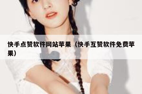 快手点赞软件网站苹果（快手互赞软件免费苹果） 第1张