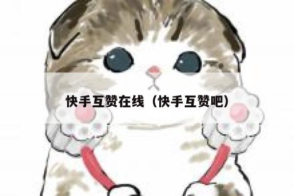 快手互赞在线（快手互赞吧） 第1张