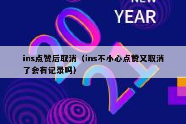 ins点赞后取消(ins不小心点赞又取消了会有记录吗) 第1张 ins点赞后取消(ins不小心点赞又取消了会有记录吗) 第1张