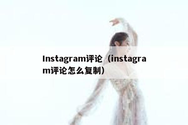 Instagram评论（instagram评论怎么复制） 第1张