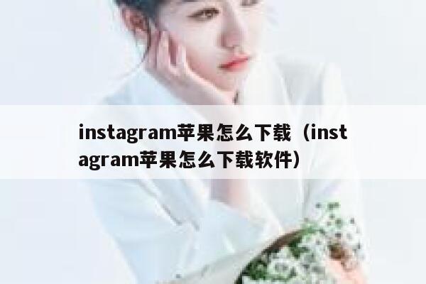 instagram苹果怎么下载（instagram苹果怎么下载软件） 第1张