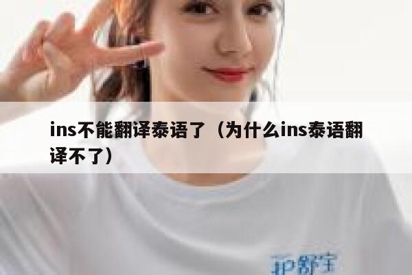 ins不能翻译泰语了(为什么ins泰语翻译不了) 第1张 ins不能翻译泰语了(为什么ins泰语翻译不了) 第1张