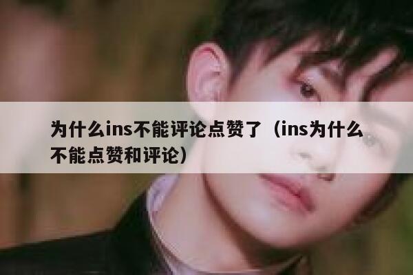 为什么ins不能评论点赞了（ins为什么不能点赞和评论） 第1张