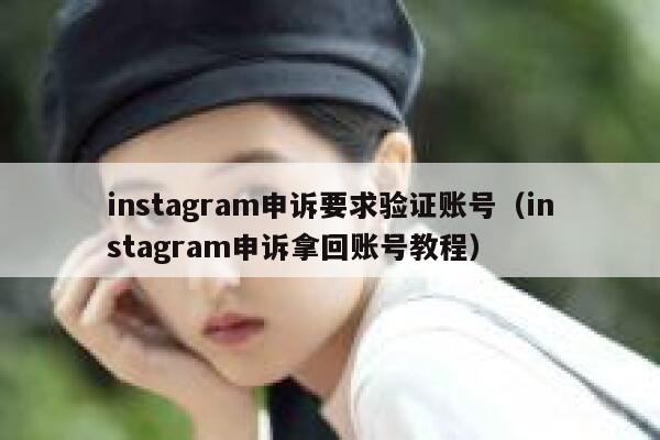 instagram申诉要求验证账号（instagram申诉拿回账号教程） 第1张