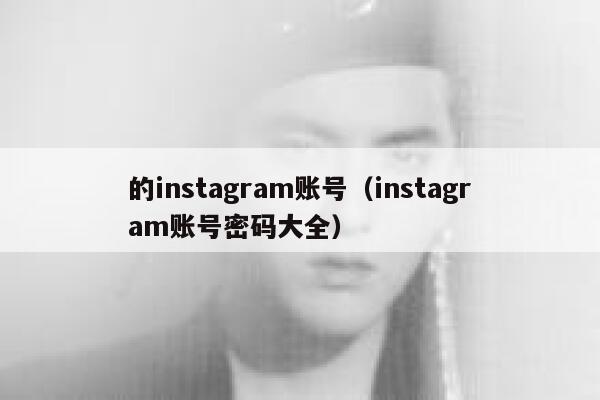 的instagram账号(instagram账号密码大全) 第1张 的instagram账号(instagram账号密码大全) 第1张