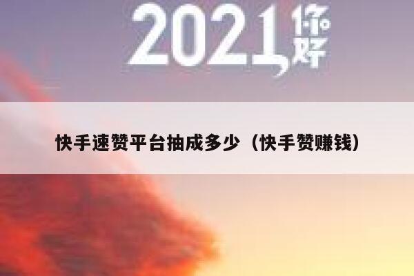 快手速赞平台抽成多少（快手赞赚钱） 第1张
