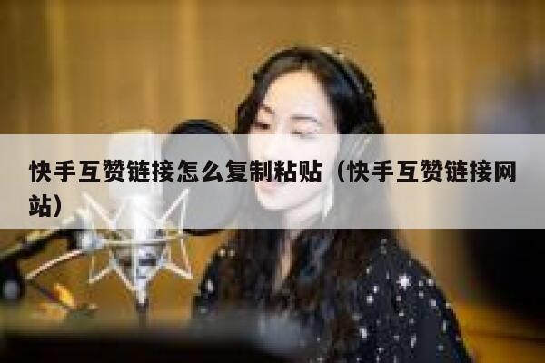 快手互赞链接怎么复制粘贴（快手互赞链接网站） 第1张