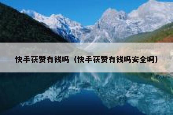 快手获赞有钱吗（快手获赞有钱吗安全吗） 第1张