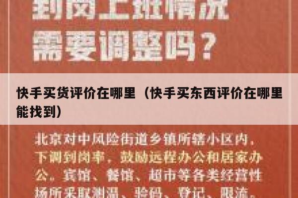 快手买货评价在哪里（快手买东西评价在哪里能找到） 第1张