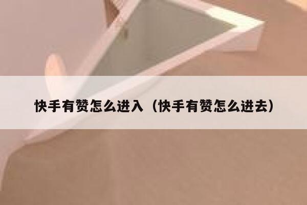 快手有赞怎么进入（快手有赞怎么进去） 第1张